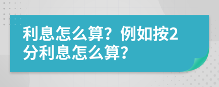 利息怎么算？例如按2分利息怎么算？