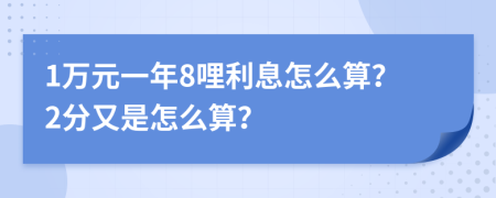 1万元一年8哩利息怎么算？2分又是怎么算？