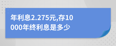 年利息2.275元,存10000年终利息是多少