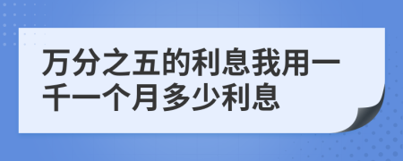 万分之五的利息我用一千一个月多少利息