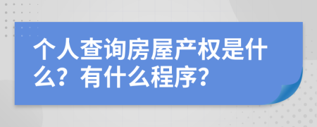 个人查询房屋产权是什么？有什么程序？