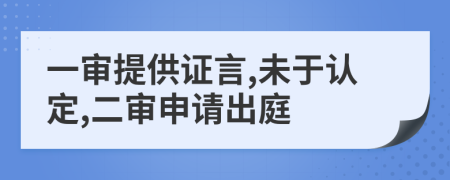 一审提供证言,未于认定,二审申请出庭