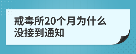 戒毒所20个月为什么没接到通知