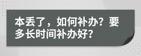 本丢了，如何补办？要多长时间补办好？