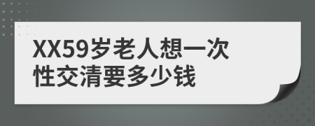 XX59岁老人想一次性交清要多少钱