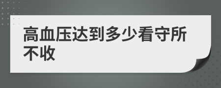 高血压达到多少看守所不收