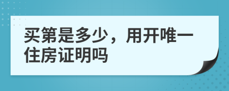 买第是多少，用开唯一住房证明吗