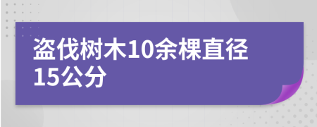 盗伐树木10余棵直径15公分