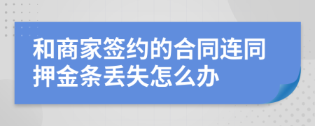 和商家签约的合同连同押金条丢失怎么办