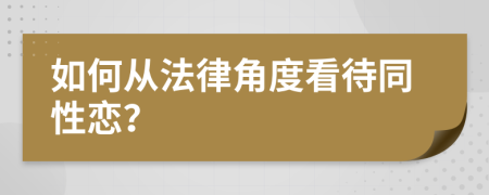 如何从法律角度看待同性恋？