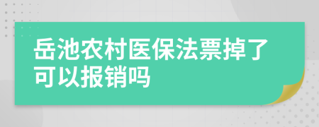 岳池农村医保法票掉了可以报销吗