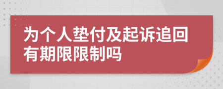 为个人垫付及起诉追回有期限限制吗