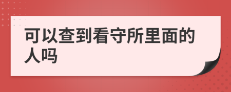 可以查到看守所里面的人吗