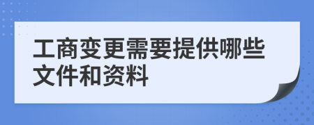 工商变更需要提供哪些文件和资料