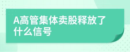 A高管集体卖股释放了什么信号