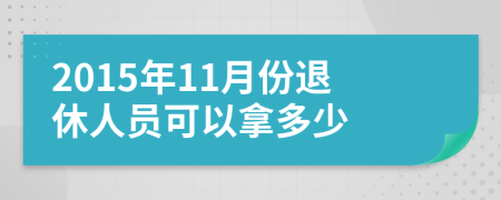 2015年11月份退休人员可以拿多少