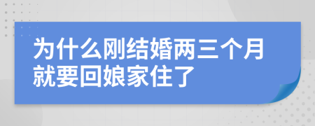 为什么刚结婚两三个月就要回娘家住了