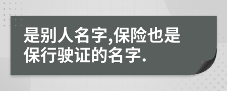 是别人名字,保险也是保行驶证的名字.