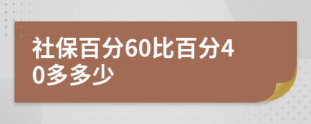 社保百分60比百分40多多少