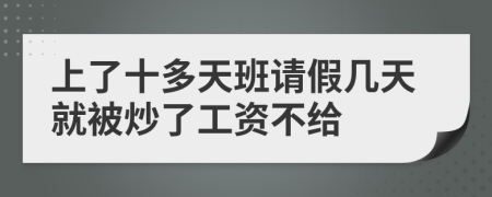 上了十多天班请假几天就被炒了工资不给