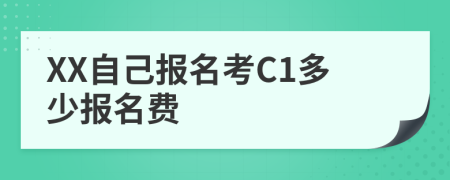 XX自己报名考C1多少报名费