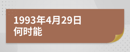 1993年4月29日何时能