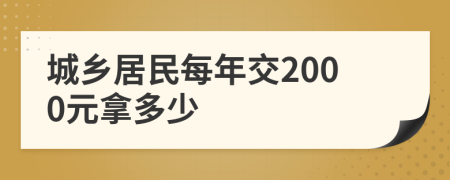 城乡居民每年交2000元拿多少