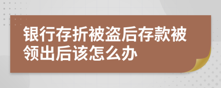 银行存折被盗后存款被领出后该怎么办