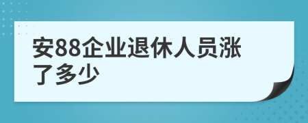 安88企业退休人员涨了多少