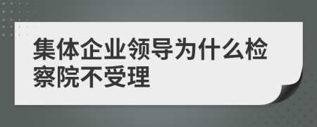 集体企业领导为什么检察院不受理