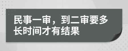 民事一审，到二审要多长时间才有结果