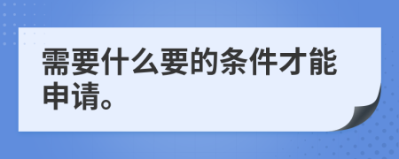 需要什么要的条件才能申请。