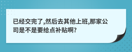 已经交完了,然后去其他上班,那家公司是不是要给点补贴啊?