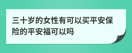 三十岁的女性有可以买平安保险的平安福可以吗