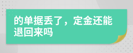 的单据丢了，定金还能退回来吗