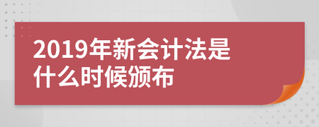 2019年新会计法是什么时候颁布