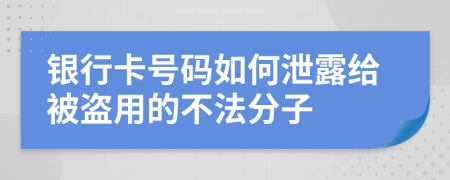 银行卡号码如何泄露给被盗用的不法分子