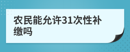 农民能允许31次性补缴吗