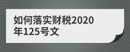 如何落实财税2020年125号文