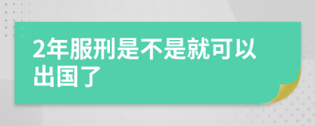 2年服刑是不是就可以出国了