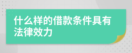 什么样的借款条件具有法律效力