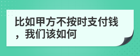 比如甲方不按时支付钱，我们该如何