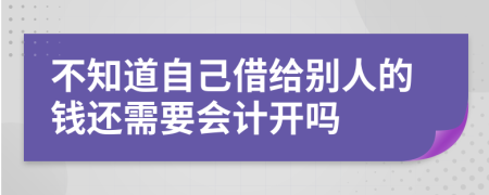 不知道自己借给别人的钱还需要会计开吗