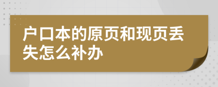 户口本的原页和现页丢失怎么补办