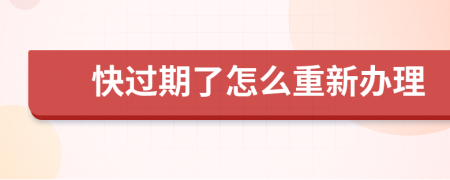 快过期了怎么重新办理