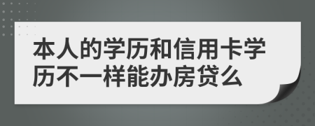 本人的学历和信用卡学历不一样能办房贷么