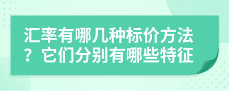 汇率有哪几种标价方法？它们分别有哪些特征