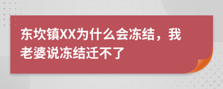 东坎镇XX为什么会冻结，我老婆说冻结迁不了