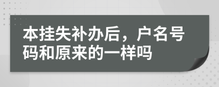 本挂失补办后，户名号码和原来的一样吗