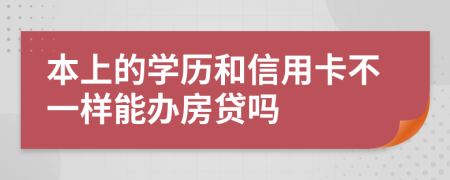 本上的学历和信用卡不一样能办房贷吗